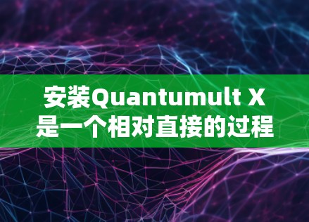 安装Quantumult X是一个相对直接的过程,但需要仔细执行每一步以确保顺利完成。以下是详细的安装步骤和注意事项 安装Quantumult X是一个相对直接的过程,但需要仔细执行每一步以确保顺利完成。以下是详细的安装步骤和注意事项