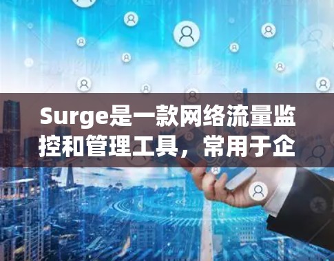 Surge是一款网络流量监控和管理工具,常用于企业网络内部的流量分析和控制。规则编辑是Surge的一部分,用于创建、修改或删除网络流量的管理规则,以实现特定的网络控制功能 Surge是一款网络流量监控和管理工具,常用于企业网络内部的流量分析和控制。规则编辑是Surge的一部分,用于创建、修改或删除网络流量的管理规则,以实现特定的网络控制功能