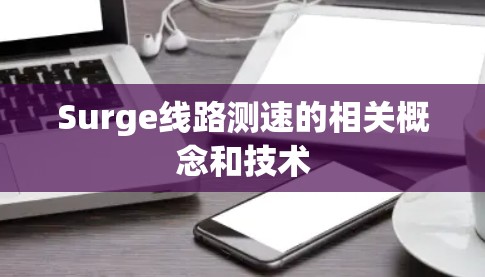 Surge线路测速的相关概念和技术