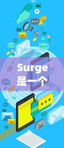 Surge是一个强大的静态网站生成器，以下是详细的使用教程，帮助您快速上手