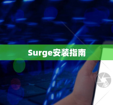 Surge安装指南 Surge安装指南