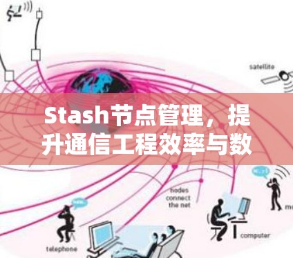 Stash节点管理，提升通信工程效率与数据安全