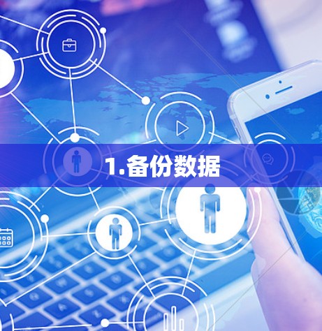 1.备份数据