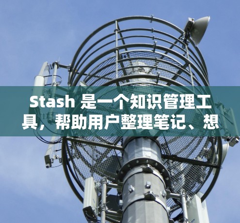 Stash 是一个知识管理工具，帮助用户整理笔记、想法和项目。规则编辑是 Stash 的一个核心功能，允许用户自定义如何组织和管理他们的知识。以下是关于 Stash 规则编辑的一些基本步骤和说明