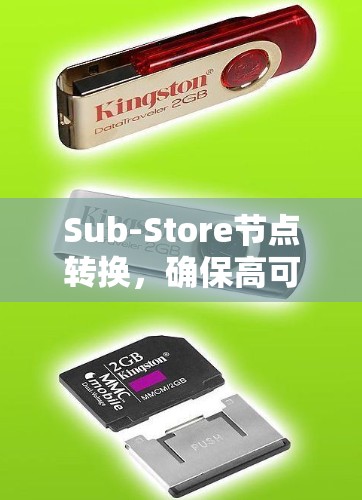 Sub-Store节点转换，确保高可用性与数据安全