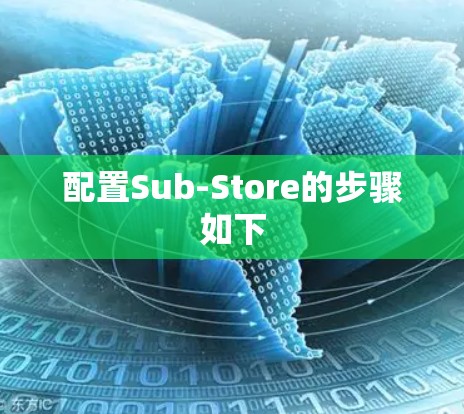 配置Sub-Store的步骤如下 配置Sub-Store的步骤如下