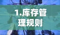 1.库存管理规则