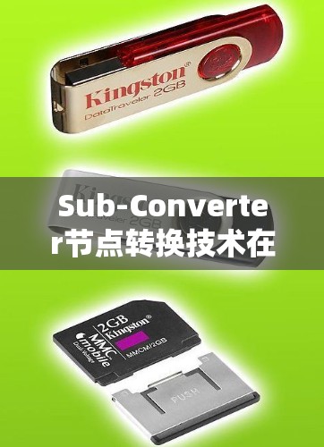 Sub-Converter节点转换技术在光纤通信中的应用与优化 Sub-Converter节点转换技术在光纤通信中的应用与优化