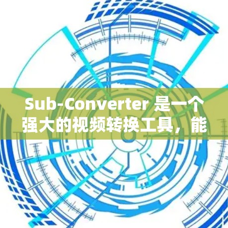 Sub-Converter 是一个强大的视频转换工具,能够将视频文件转换为多种格式和Bitrate。以下是使用Sub-Converter进行视频转换的详细指南 Sub-Converter 是一个强大的视频转换工具,能够将视频文件转换为多种格式和Bitrate。以下是使用Sub-Converter进行视频转换的详细指南