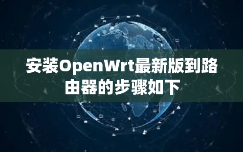 安装OpenWrt最新版到路由器的步骤如下 安装OpenWrt最新版到路由器的步骤如下