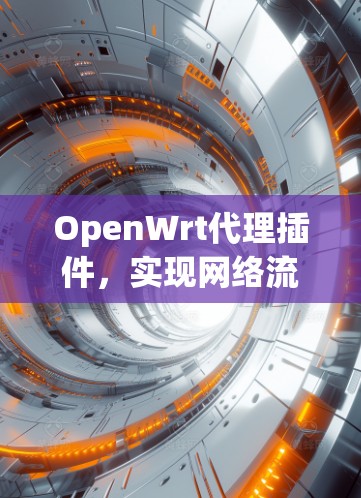 OpenWrt代理插件，实现网络流量智能管理