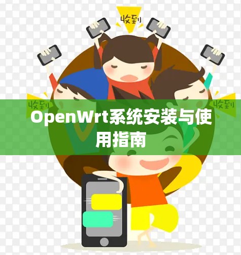 OpenWrt系统安装与使用指南 OpenWrt系统安装与使用指南