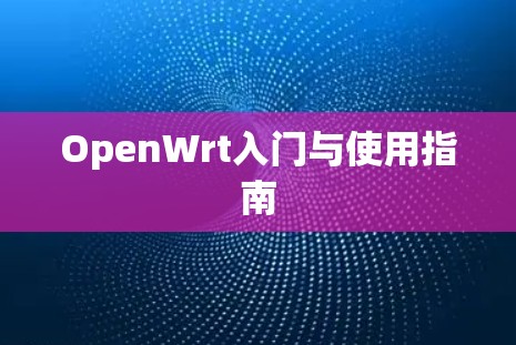 OpenWrt入门与使用指南