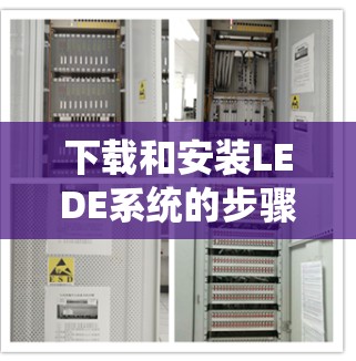 下载和安装LEDE系统的步骤如下 下载和安装LEDE系统的步骤如下