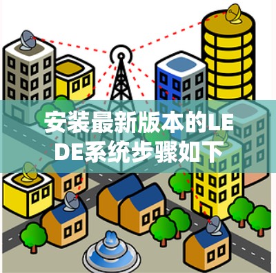 安装最新版本的LEDE系统步骤如下 安装最新版本的LEDE系统步骤如下