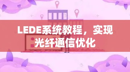 LEDE系统教程，实现光纤通信优化