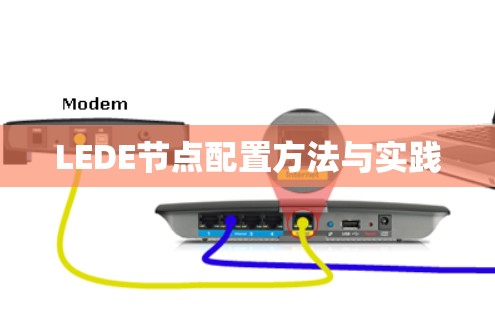 LEDE节点配置方法与实践 LEDE节点配置方法与实践
