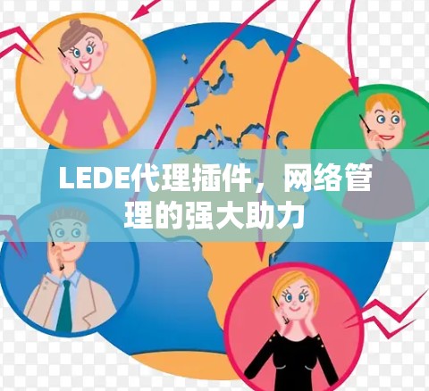 LEDE代理插件，网络管理的强大助力