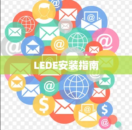 LEDE安装指南