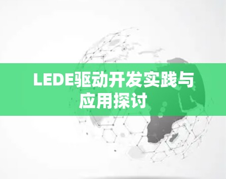 LEDE驱动开发实践与应用探讨 LEDE驱动开发实践与应用探讨