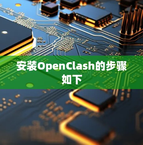 安装OpenClash的步骤如下 安装OpenClash的步骤如下