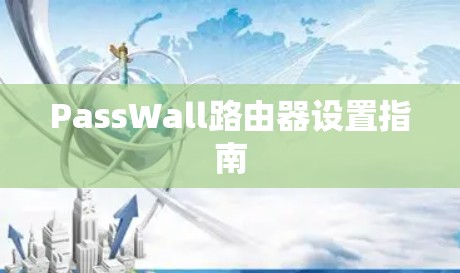 PassWall路由器设置指南 PassWall路由器设置指南