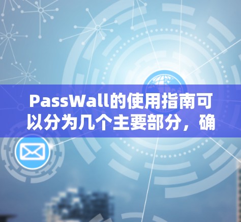 PassWall的使用指南可以分为几个主要部分,确保用户能够顺利使用并保护账户安全。以下是详细的步骤说明 PassWall的使用指南可以分为几个主要部分,确保用户能够顺利使用并保护账户安全。以下是详细的步骤说明