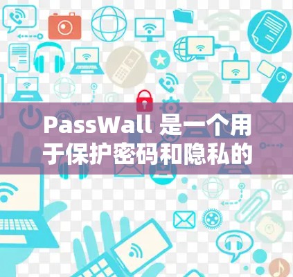 PassWall 是一个用于保护密码和隐私的应用程序，以下是安装 PassWall 的基本方法