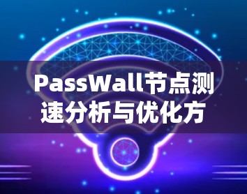 PassWall节点测速分析与优化方案