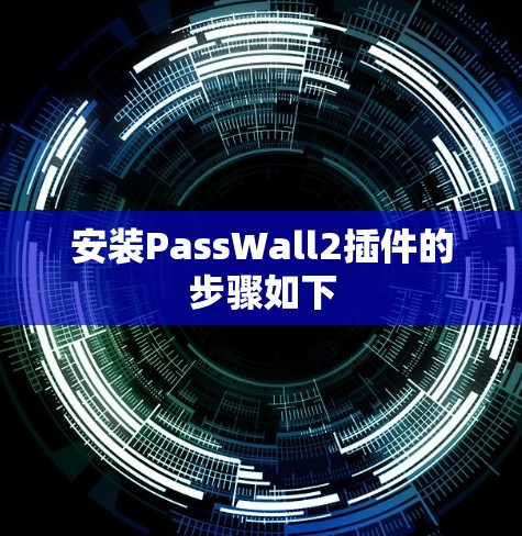 安装PassWall2插件的步骤如下