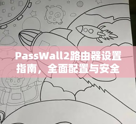 PassWall2路由器设置指南,全面配置与安全管理 PassWall2路由器设置指南,全面配置与安全管理