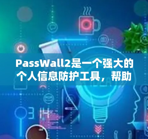 PassWall2是一个强大的个人信息防护工具，帮助用户保护隐私。以下是使用PassWall2的详细指南