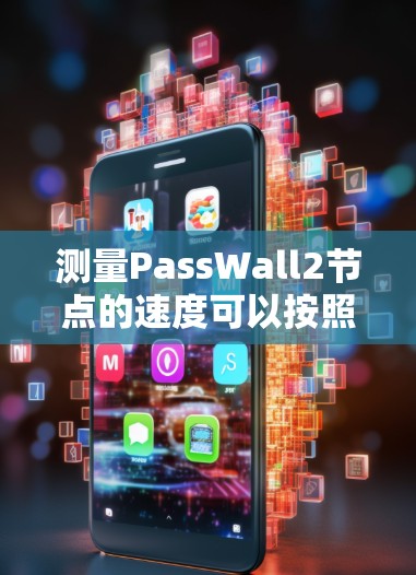 测量PassWall2节点的速度可以按照以下步骤进行
