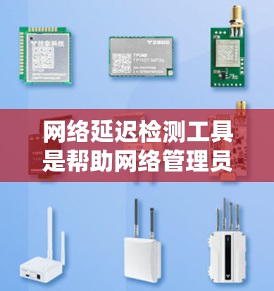 网络延迟检测工具是帮助网络管理员识别和解决网络性能问题的关键。根据你的需求和使用场景,这里是几个适合不同需求的工具推荐 网络延迟检测工具是帮助网络管理员识别和解决网络性能问题的关键。根据你的需求和使用场景,这里是几个适合不同需求的工具推荐