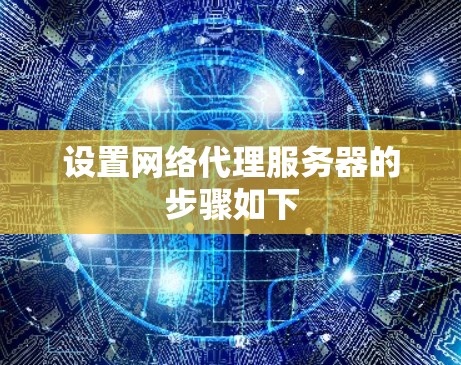 设置网络代理服务器的步骤如下