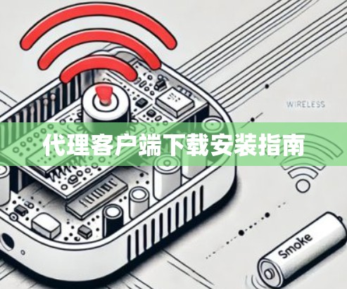 代理客户端下载安装指南