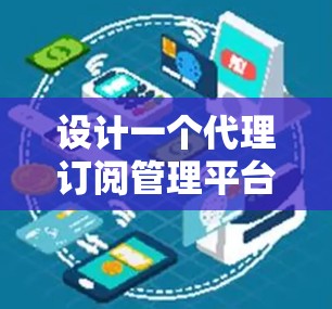 设计一个代理订阅管理平台需要考虑多个方面,以下是一个结构化的解决方案 设计一个代理订阅管理平台需要考虑多个方面,以下是一个结构化的解决方案