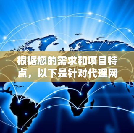 根据您的需求和项目特点，以下是针对代理网络优化工具的详细分析和建议