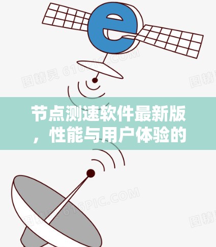 节点测速软件最新版，性能与用户体验的全面提升