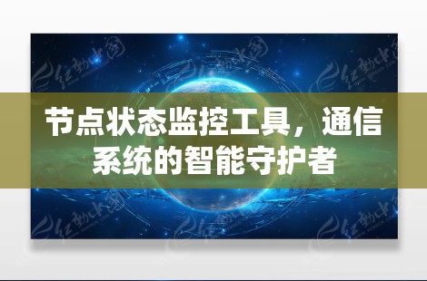 节点状态监控工具，通信系统的智能守护者
