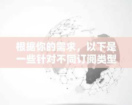 根据你的需求,以下是一些针对不同订阅类型的推荐工具 根据你的需求,以下是一些针对不同订阅类型的推荐工具