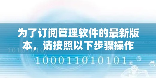为了订阅管理软件的最新版本,请按照以下步骤操作 为了订阅管理软件的最新版本,请按照以下步骤操作