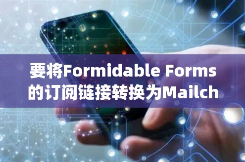 要将Formidable Forms的订阅链接转换为Mailchimp或ConvertKit的电子邮件地址，可以按照以下步骤操作