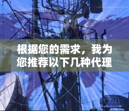 根据您的需求，我为您推荐以下几种代理配置工具，并提供了简要的使用说明和链接