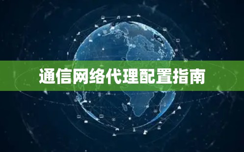 通信网络代理配置指南