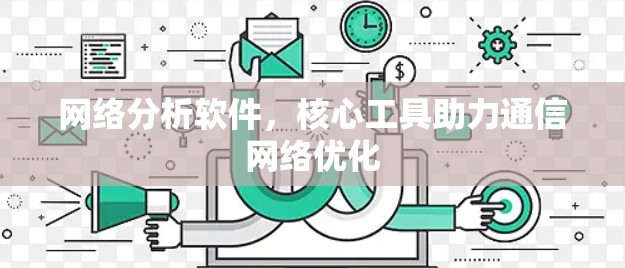 网络分析软件，核心工具助力通信网络优化