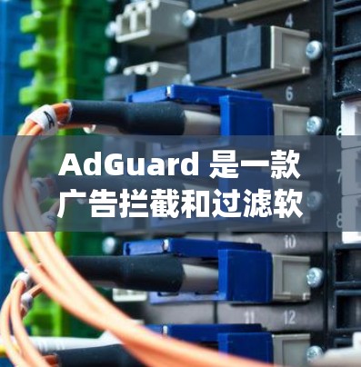 AdGuard 是一款广告拦截和过滤软件，适用于多种操作系统和设备。你可以通过以下方式安装 AdGuard 客户端
