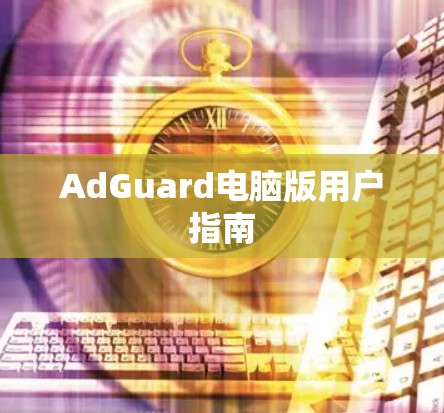 AdGuard电脑版用户指南