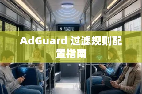 AdGuard 过滤规则配置指南