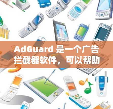 AdGuard 是一个广告拦截器软件，可以帮助你过滤广告、保护隐私和提高浏览体验。以下是 AdGuard 的安装指南，适用于 Windows、Mac、iOS 和 Android 操作系统